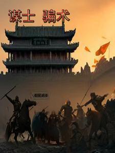 谋士是什么
