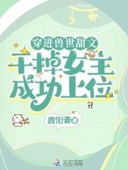 穿越到兽世的经典文