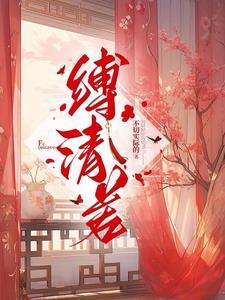 笼中的金丝雀全集