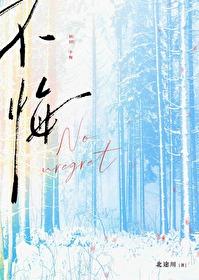 不悔 朝小诚