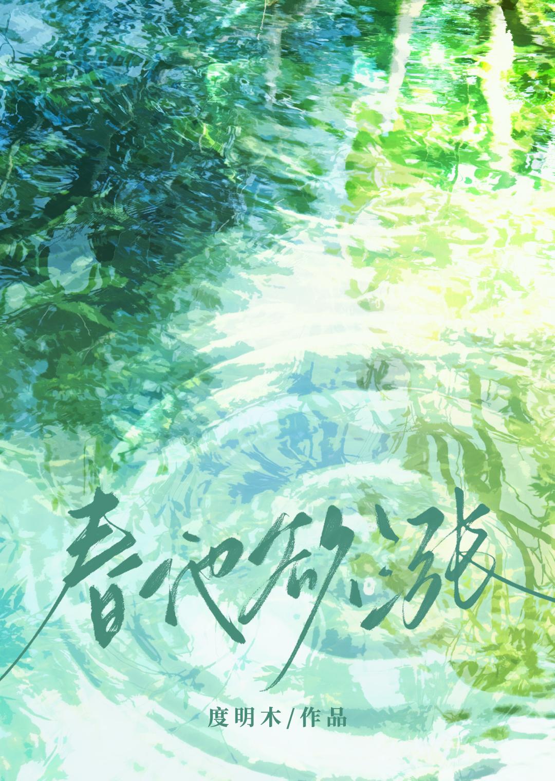 春池欲涨渡明月