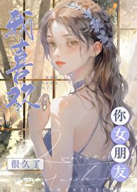 我喜欢你女朋友很久了谢裕安