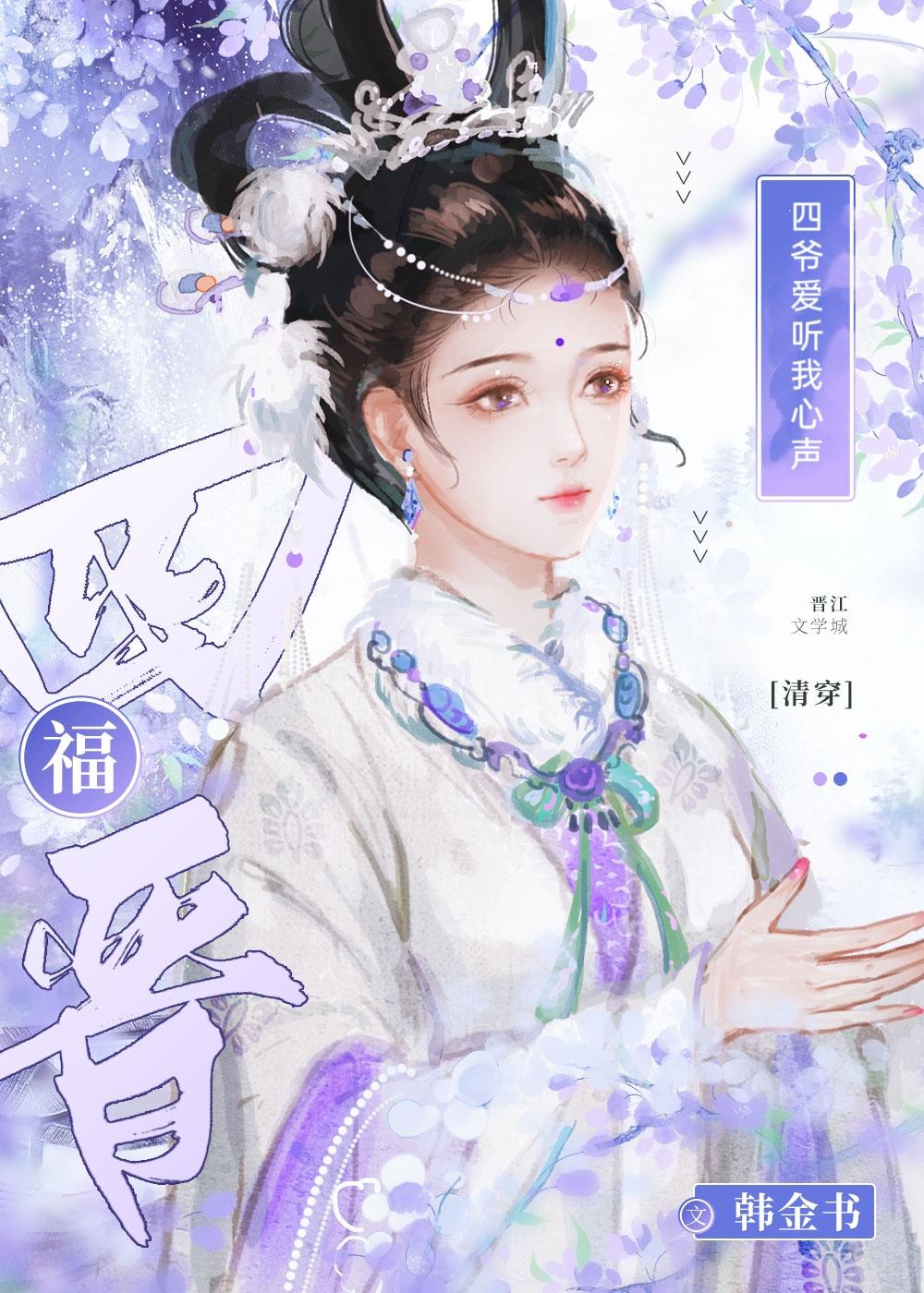 四爷带我飞(清穿) 青青小艾