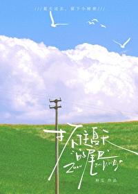 抓住了夏天的尾巴 句子