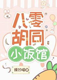 八零胡同小饭馆TXT笔趣阁