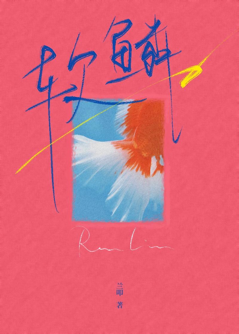 软鳞破镜重圆全文免费阅读
