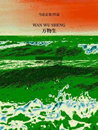 万物生电视剧在线观看