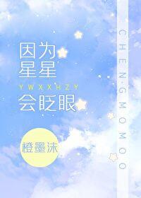 星星会眨眼睛吗?