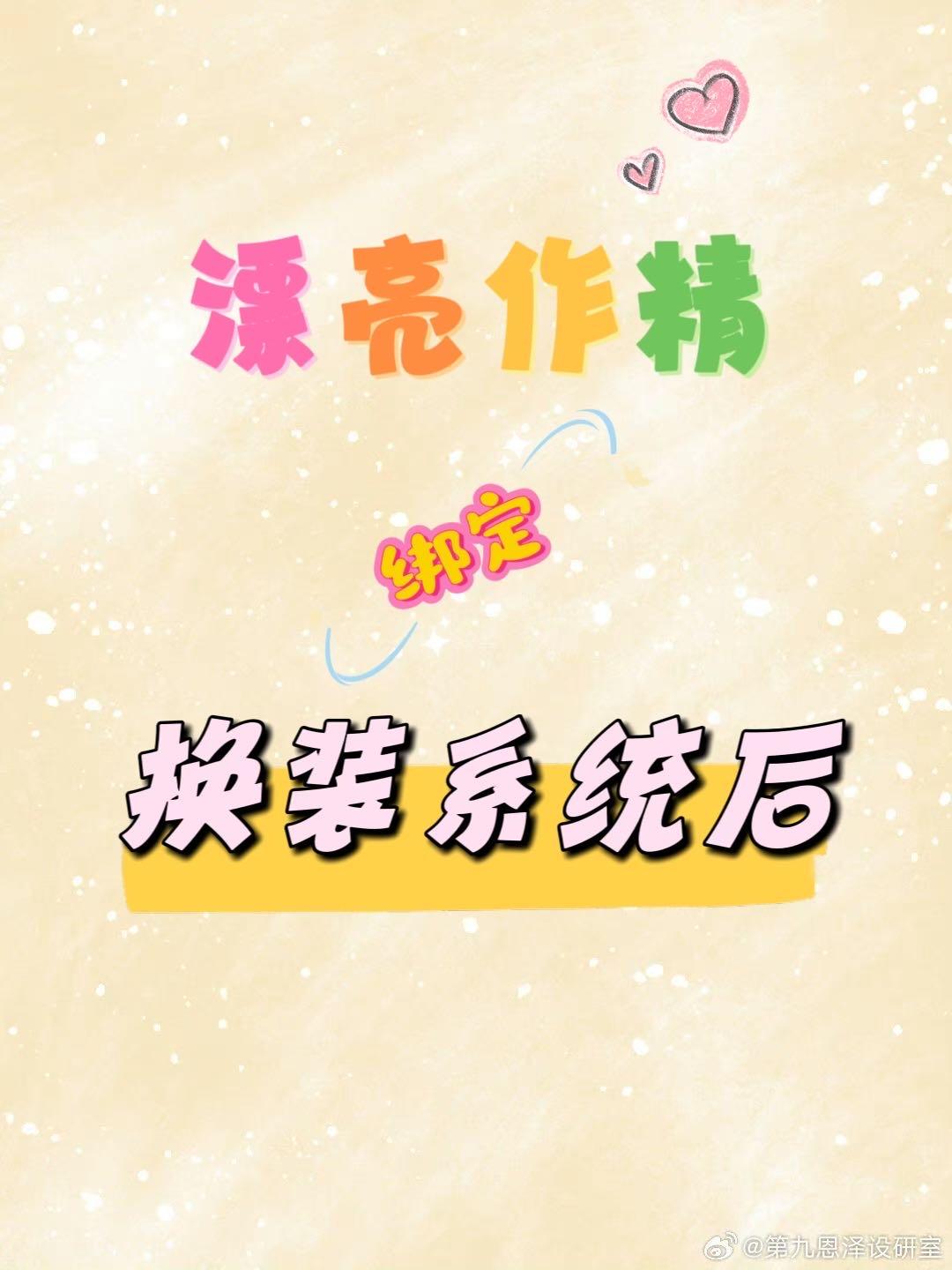 漂亮作精绑定换装系统后快穿
