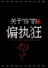 关于偏执的作文