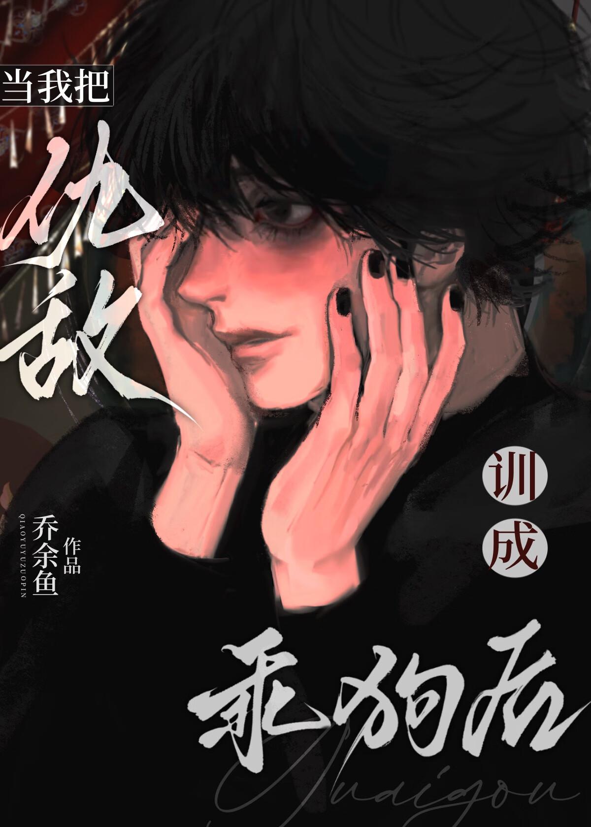 被疯狗一天咬死八百回免费阅读