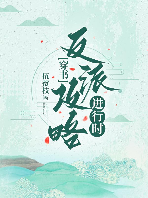 反派攻略gl和谐内容