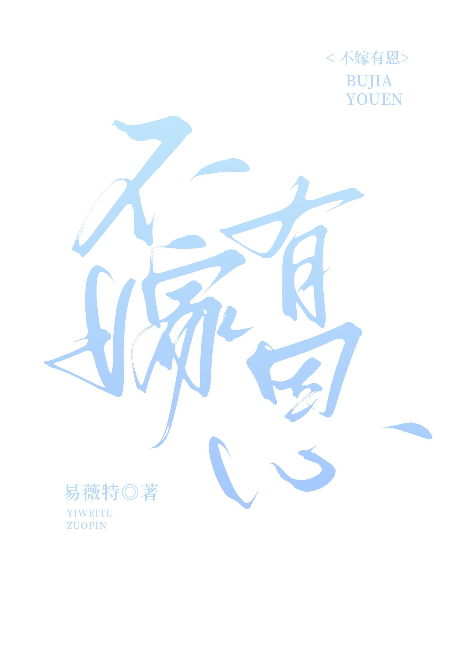 不嫁也不娶