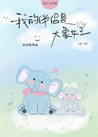 我的伴侣是大象女王全文免费阅读无弹窗