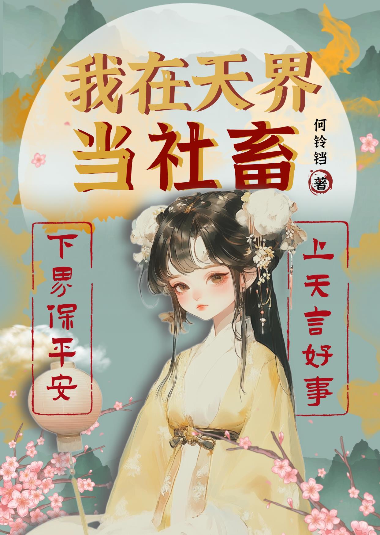 我在天界开直播