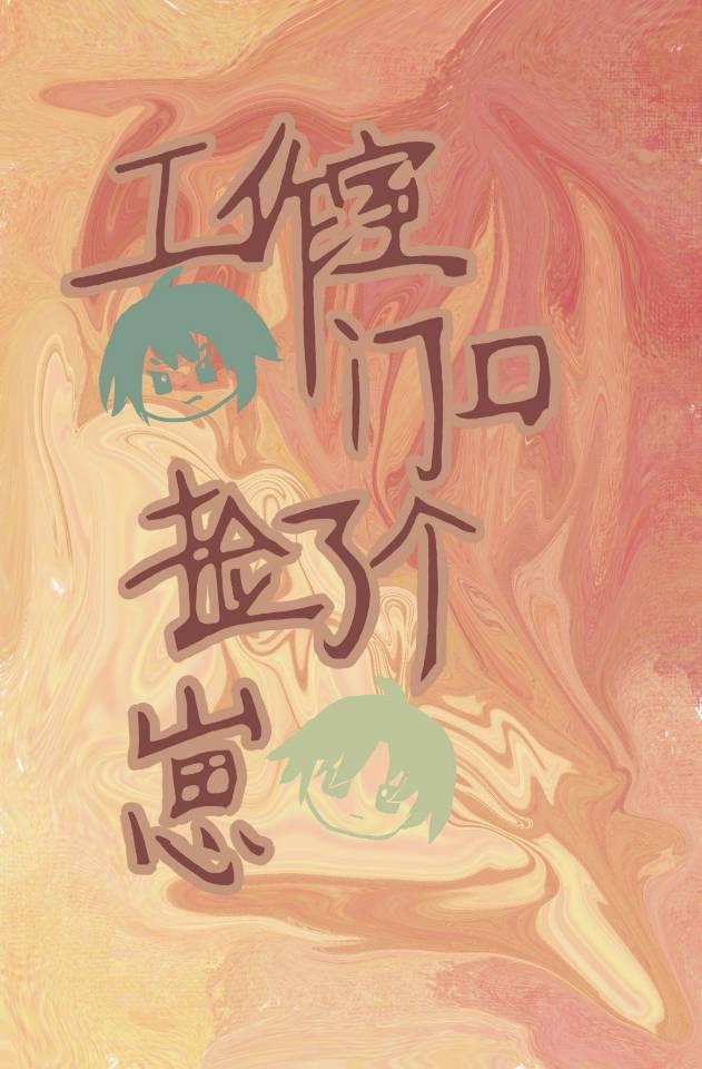 工作室门口捡了个崽全文免费