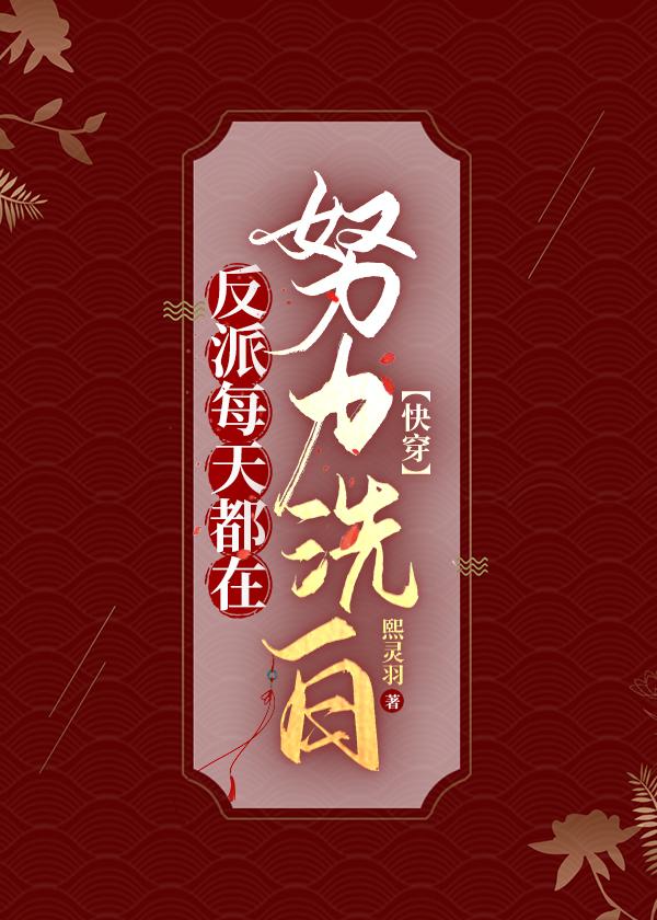 反派每天都在计划整我