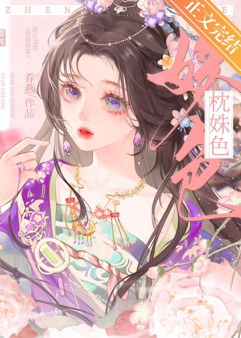 枕姝色(重生)乔燕晋江