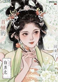 首辅的白月光亡妻回来了番外