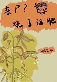 丧尸?烧了沤肥资源