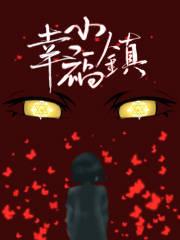 幸福小镇三大武神是谁
