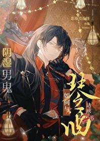 阴湿男鬼如何与琴酒达成HE免费