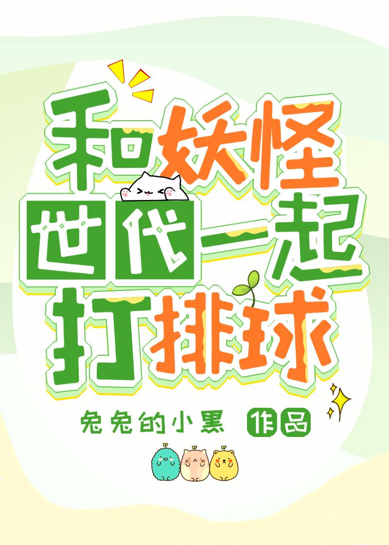 和妖怪签订契约的动漫