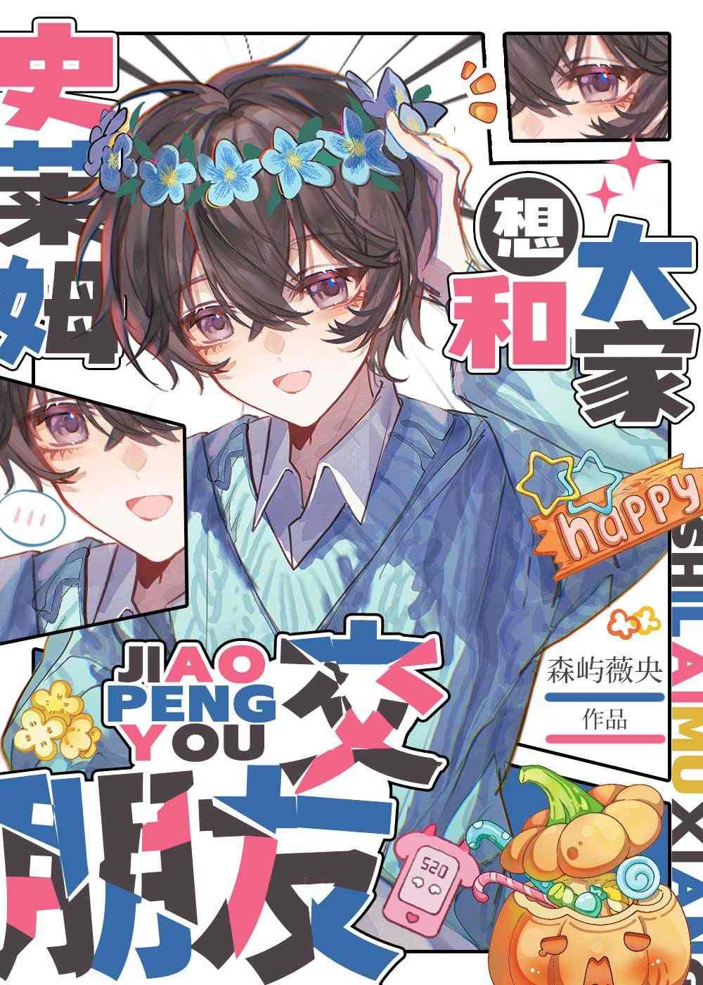 史莱姆想和大家交朋友森与薇央