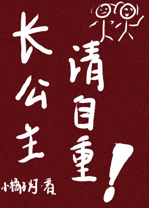 被长公主巧取豪夺后(是清冷长公主先动的手)