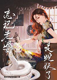 忘记老婆是蛇妖了_绝对不吃鸳鸯锅