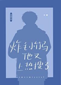 炸毛小竹马他又上热搜了by