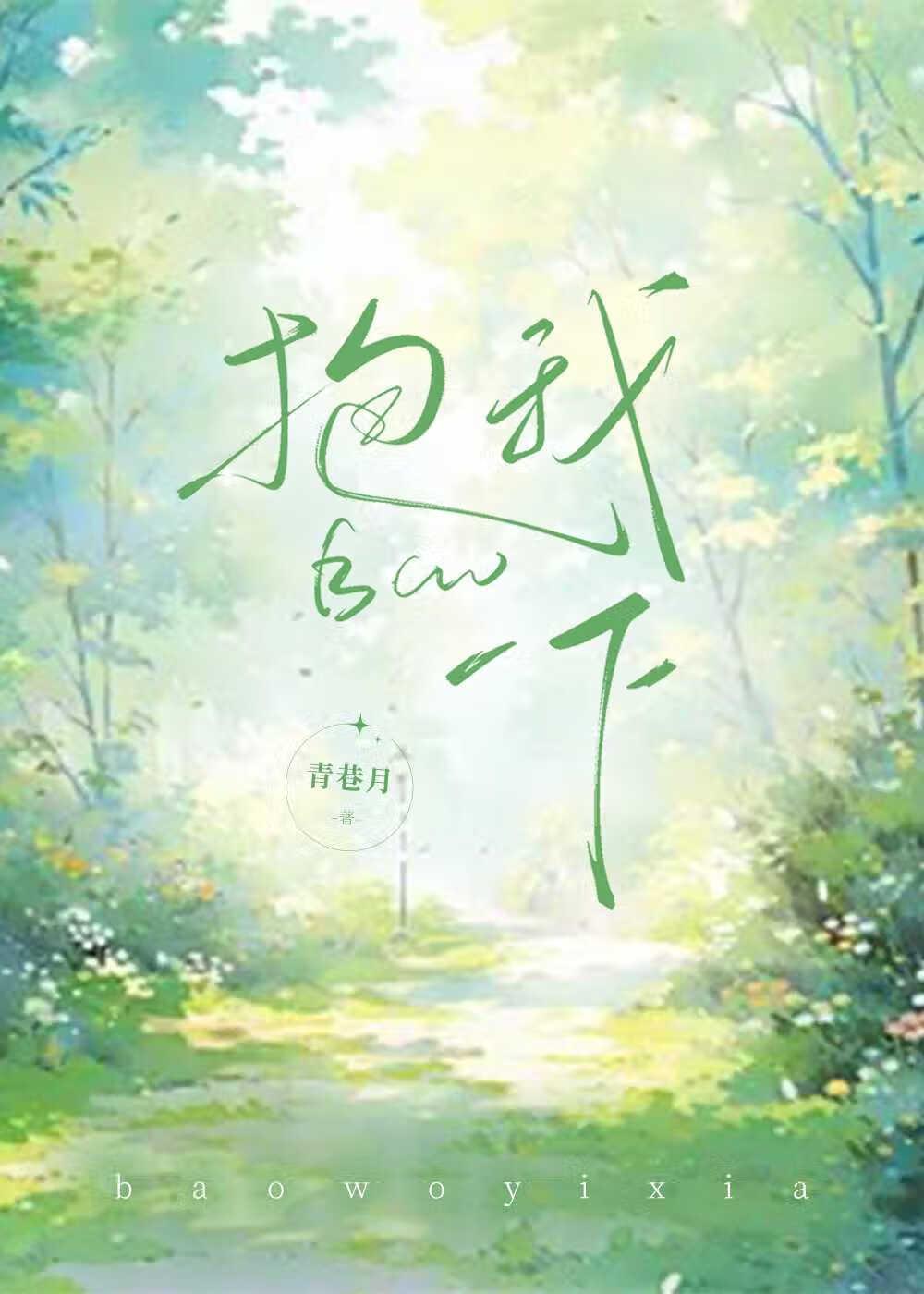 抱我一下好吗袁许