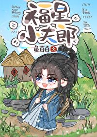 福星小夫郎免费阅读全文