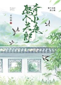 娶个夫郎奔小康笔趣阁