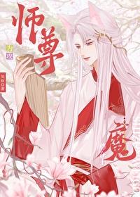 师尊攻魔尊受h