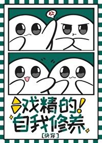 戏精o也有自我修养