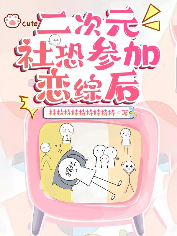 二次元社恐参加恋综后在线阅读