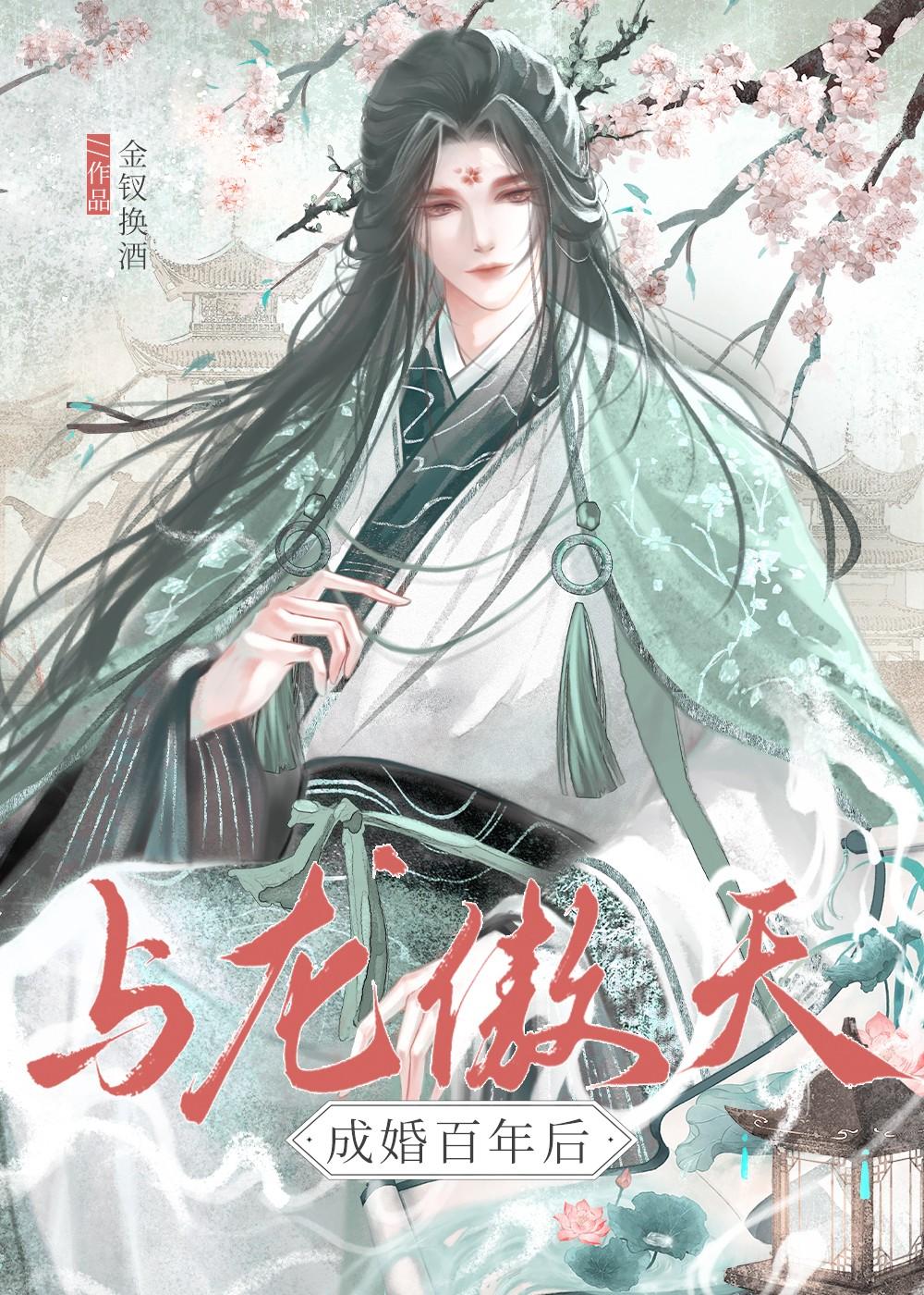 与龙傲天成婚百年后笔趣阁