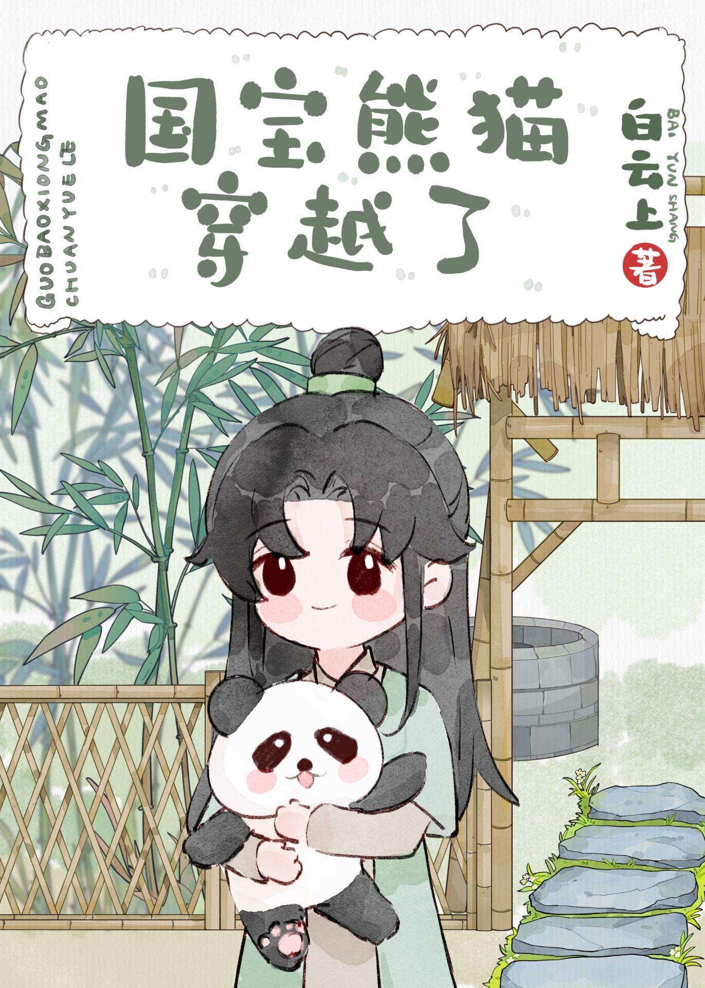 穿越熊猫漫画