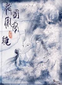 龙图案卷集·续872
