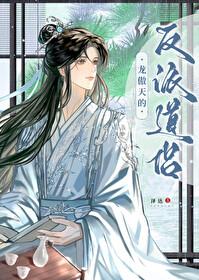 龙傲天的反派道侣番外