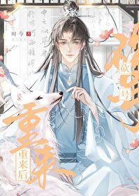 砍号重来后作者时今
