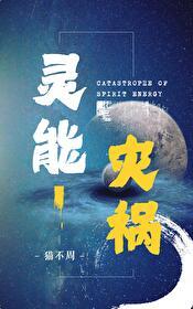 灵灾是什么意思