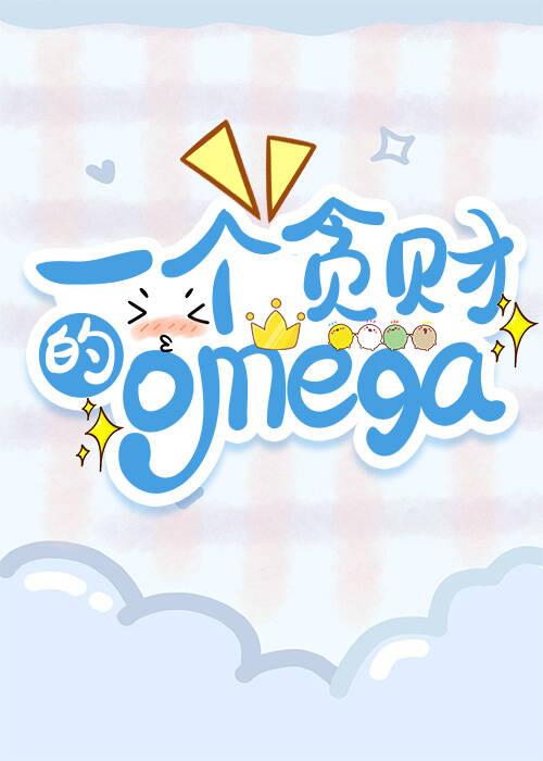 一个贪财的小omega免费阅读