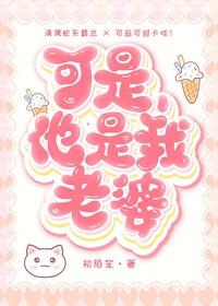 可是他是我老婆gbby