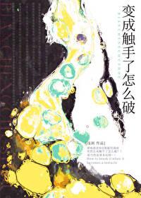 变成触手了怎么破txt免费阅读
