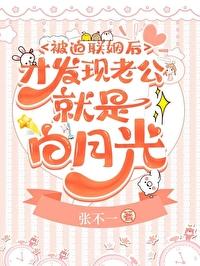 被迫联姻后才发现老公就是白月光免费
