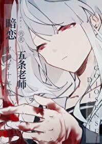 暗恋老师