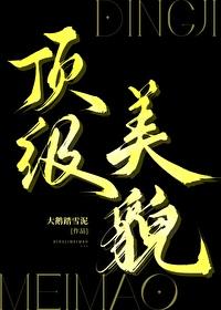 顶级美貌大鹅踏雪泥全文免费阅读