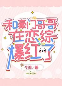 和豪门大佬网恋后我红了